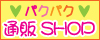 �p�N�p�N�ʔ�SHOP